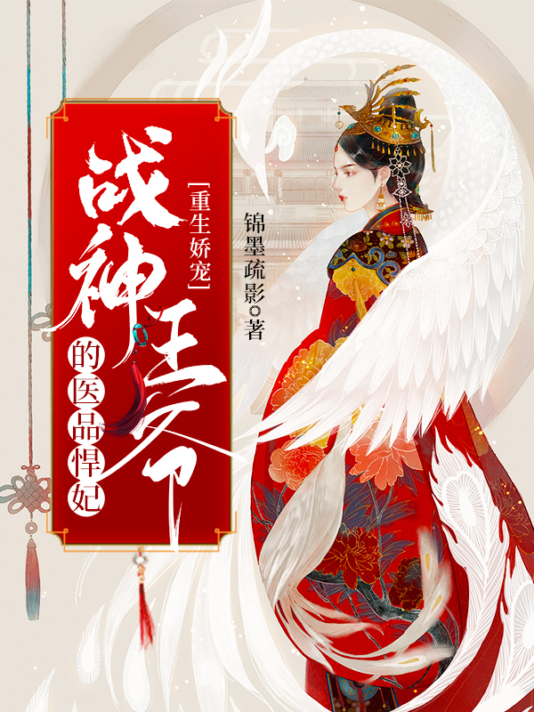 已完结小说《重生娇宠，战神王爷的医品悍妃》在线全文阅读