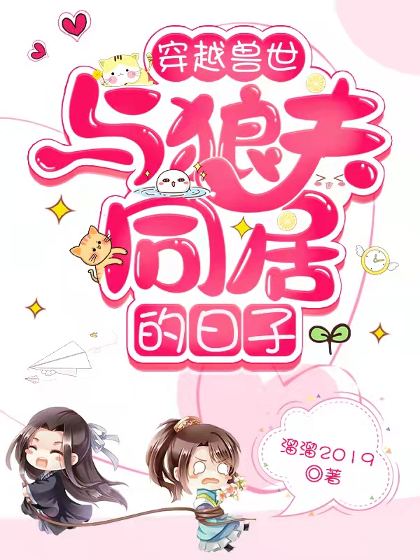 穿越兽世：与狼夫同居的日子云千雪白起，穿越兽世：与狼夫同居的日子在线无弹窗阅读