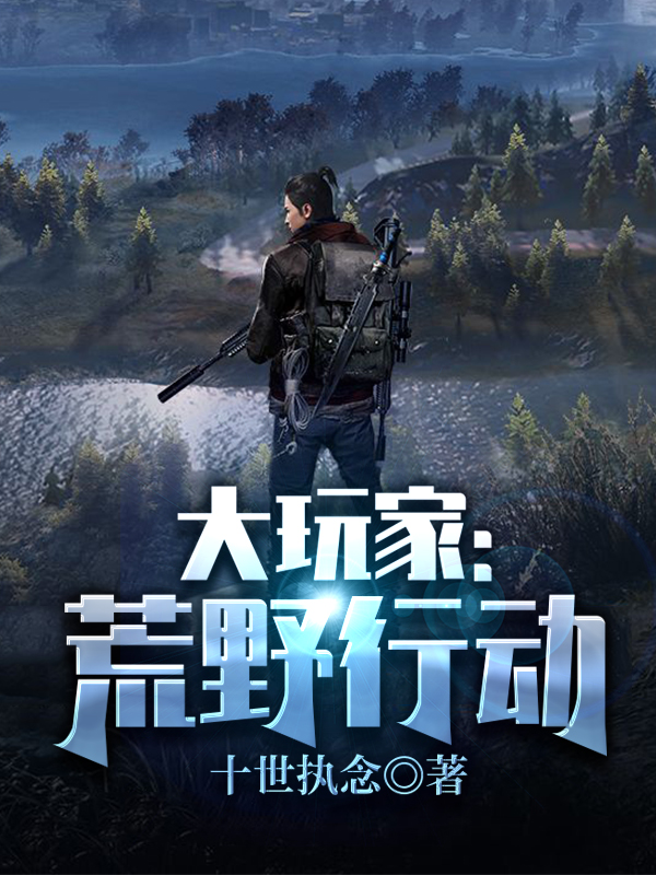主角叫陈行甲小说大玩家：荒野行动全文免费阅读