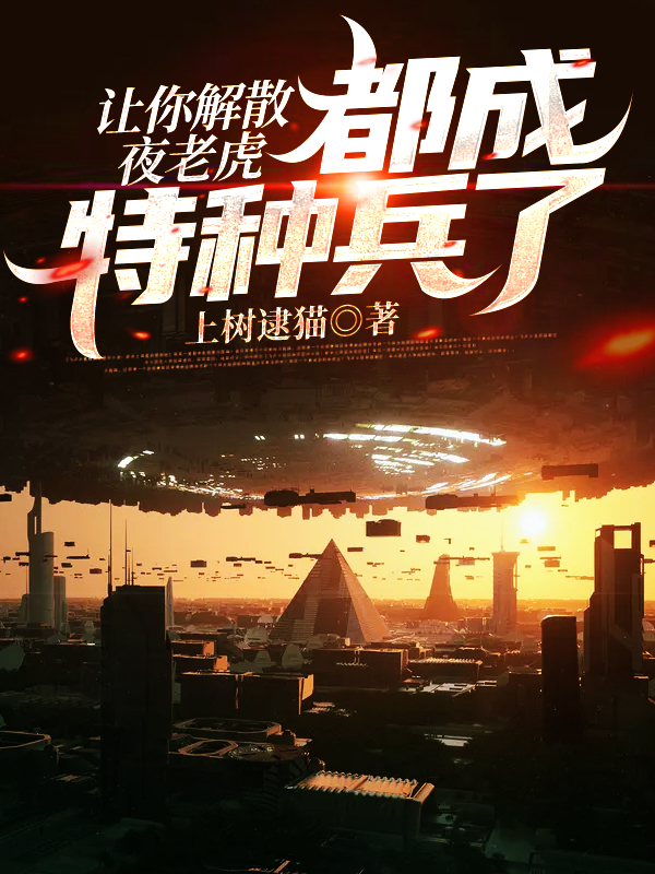 让你解散夜老虎，都成特种兵了？（陆凡）在线免费阅读