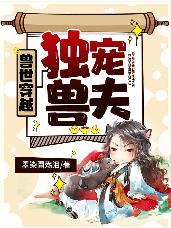 主人公安安离小说兽世穿越：独宠兽夫在线全文阅读