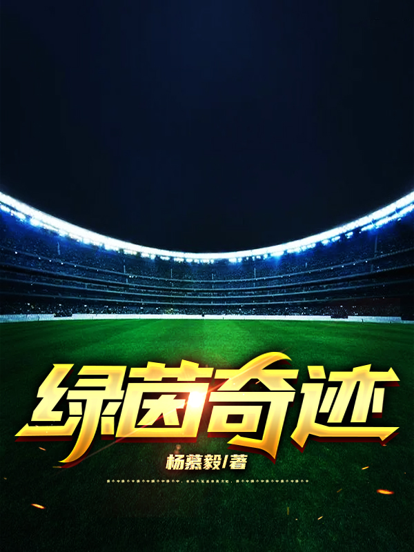 绿茵奇迹杨毅伍菁菁，绿茵奇迹小说免费阅读