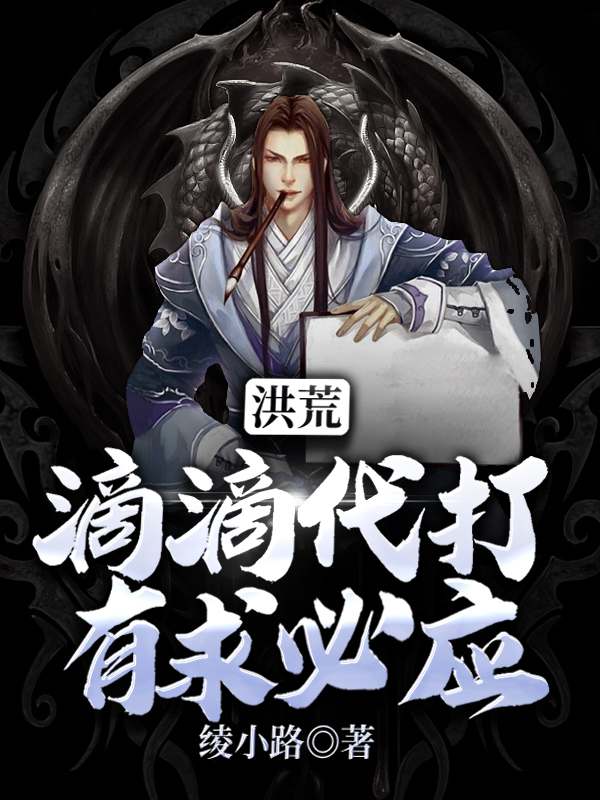 已完结小说《洪荒：滴滴代打，有求必应》全章节在线阅读