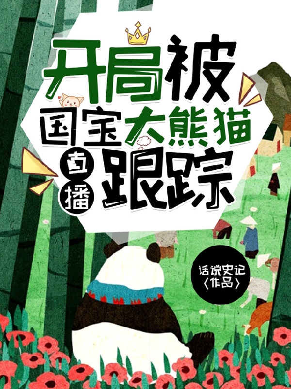 直播：开局被国宝大熊猫跟踪小说完整版全文免费阅读
