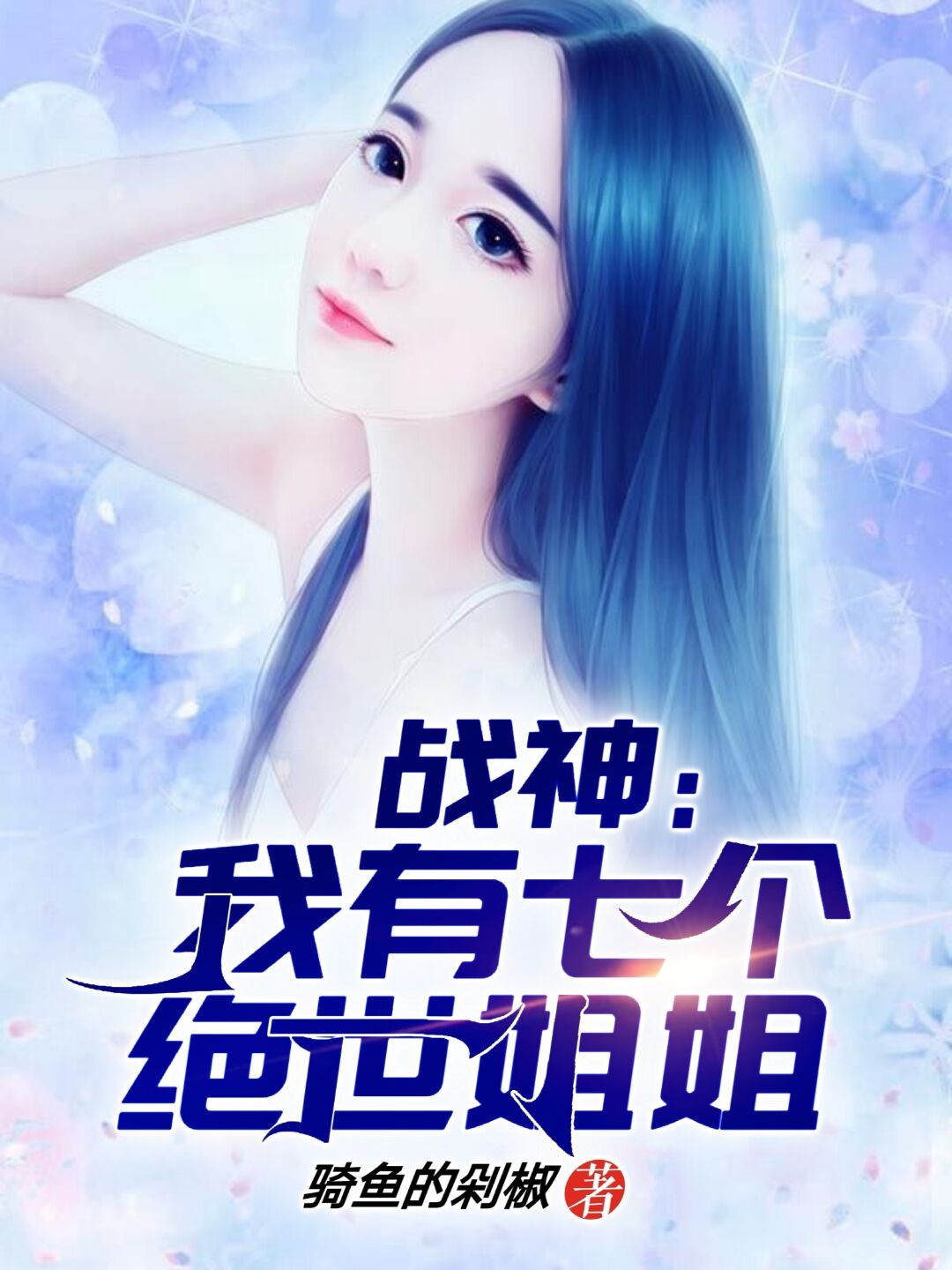 战神：我有七个绝世姐姐在哪可以免费看，林无涯秦诗韵吕飞雪苏冰儿小说无广告阅读