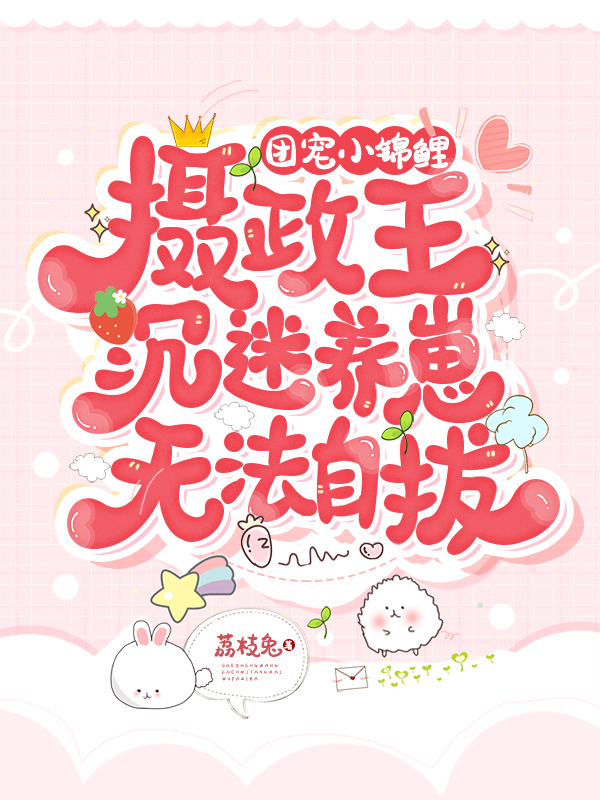 团宠小锦鲤：摄政王沉迷养崽无法自拔萧糯糯玄朗，团宠小锦鲤：摄政王沉迷养崽无法自拔最新章节