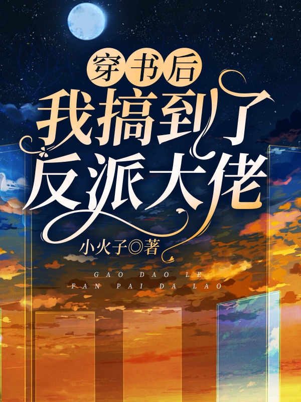 完整版《穿书后我搞到了反派大佬》章节目录在线阅读