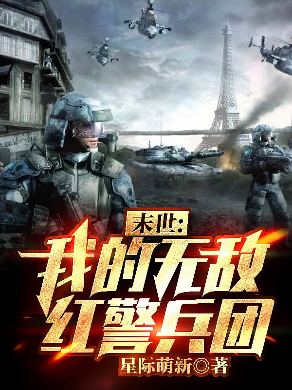 末世：我的无敌红警兵团