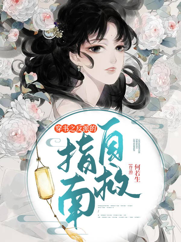 穿书之反派的自救指南