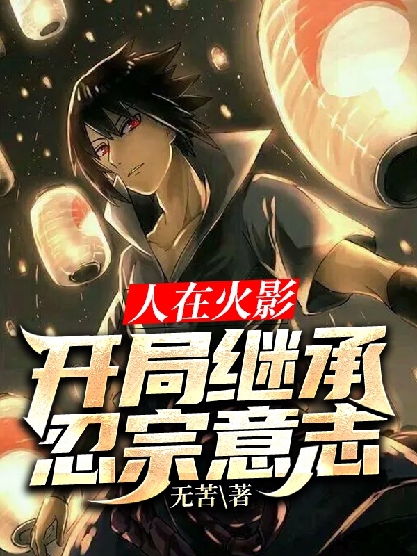 人在火影,开局继承忍宗意志