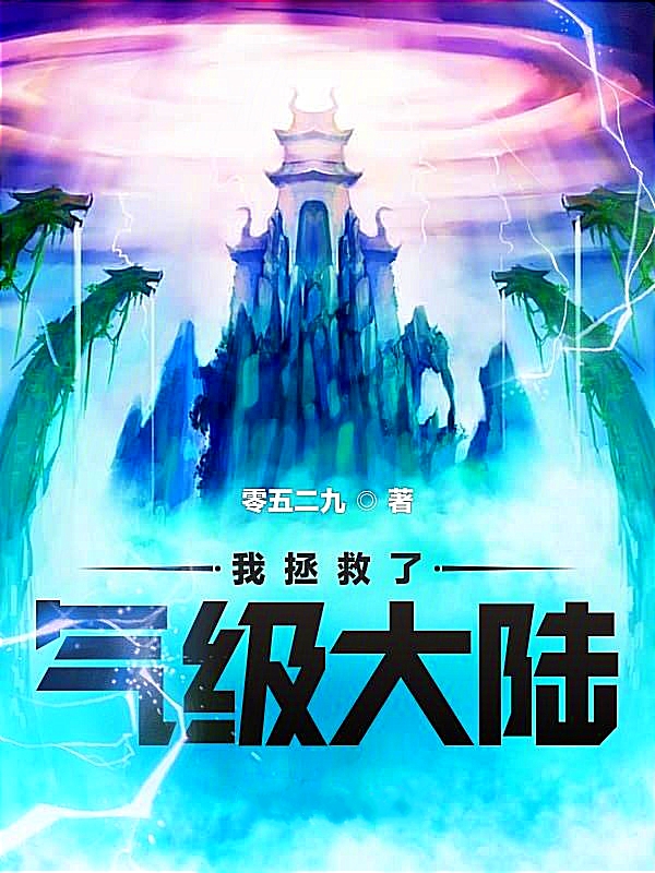 我拯救了气级大陆龙阳心毒千必，我拯救了气级大陆小说免费阅读-优文网