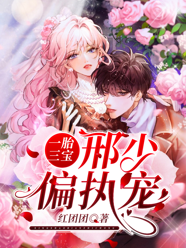完整版《一胎三宝：邢少偏执宠》全文阅读