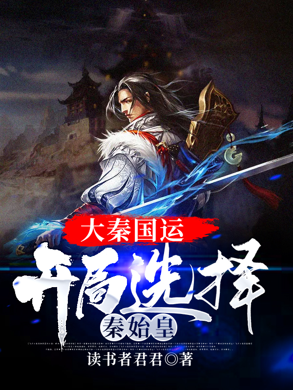 小说《大秦国运：开局选择秦始皇》全文免费阅读