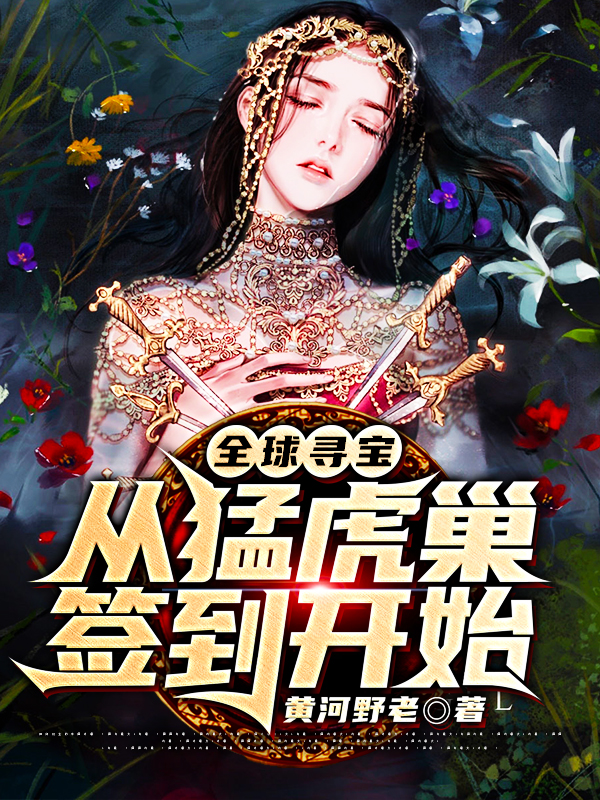 全球寻宝：从猛虎巢签到开始免费阅读，全球寻宝：从猛虎巢签到开始章节目录-书格格