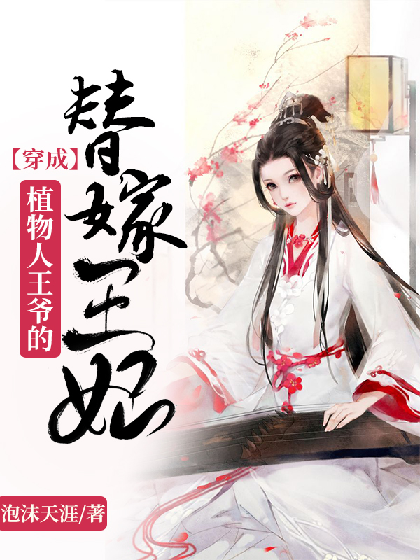 穿成植物人王爷的替嫁王妃席然阎恒，穿成植物人王爷的替嫁王妃在线无弹窗阅读
