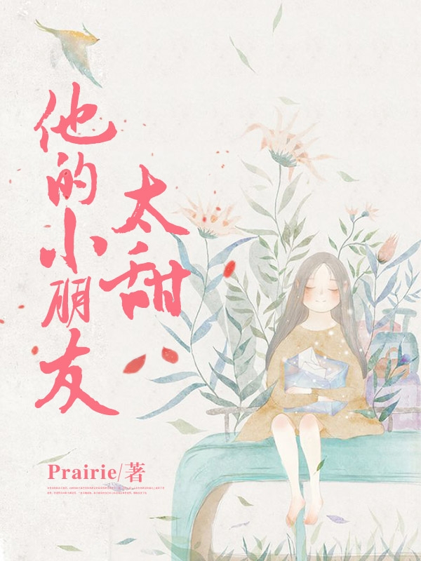 主角盛祁苏软小说完整版在线阅读，他的小朋友太甜免费看