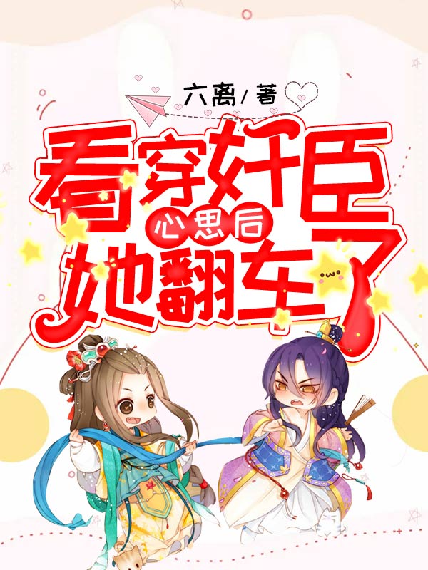 看穿奸臣心思后她翻车了