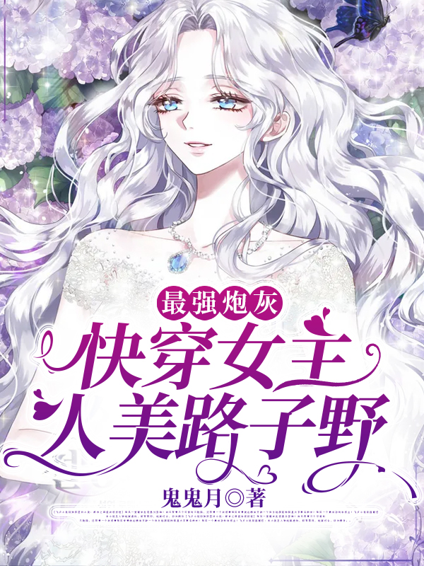 最强炮灰：快穿女主人美路子野全章节免费在线阅读，苏苏苏XX完结版