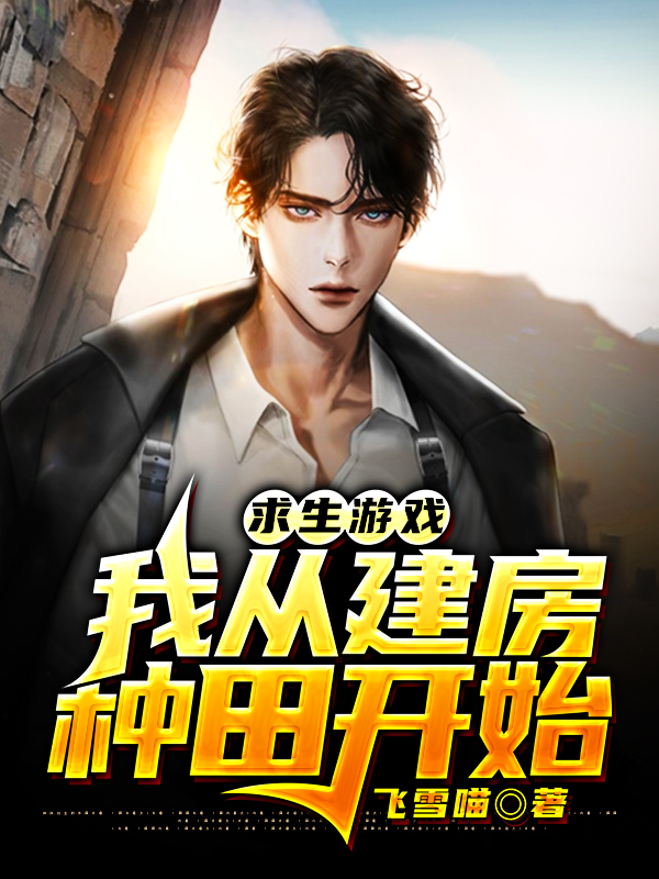 求生游戏：我从建房种田开始陈沐小说大结局免费试读