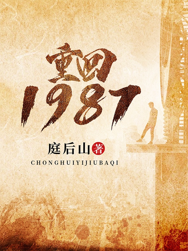 小说重回1987冯义胜在线阅读