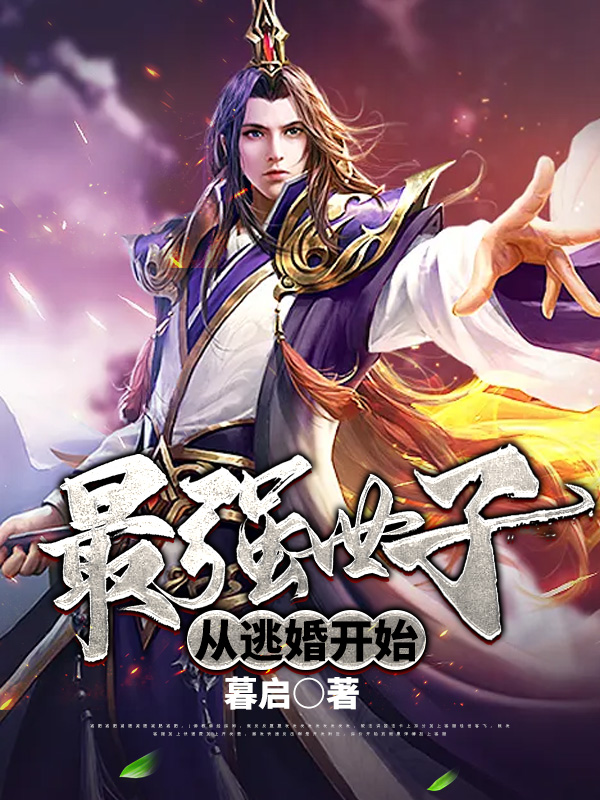 最强世子，从逃婚开始全文免费阅读衡江兰心慧