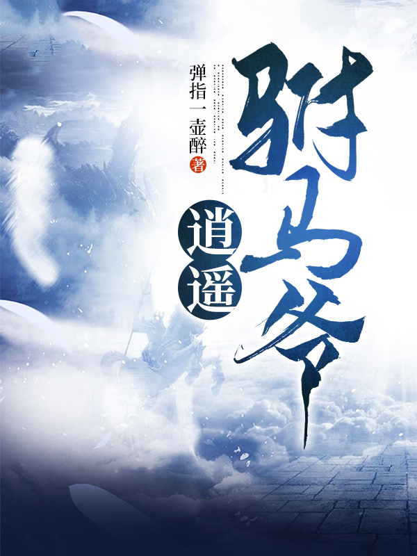 《逍遥驸马爷》全集免费在线阅读（秦风）