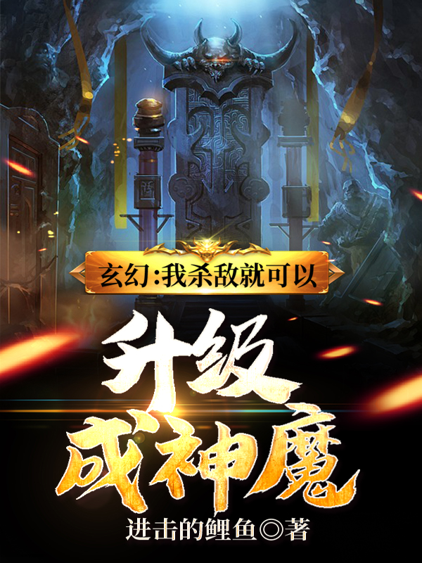 玄幻：我杀敌就可以升级成神魔小说，玄幻：我杀敌就可以升级成神魔白起