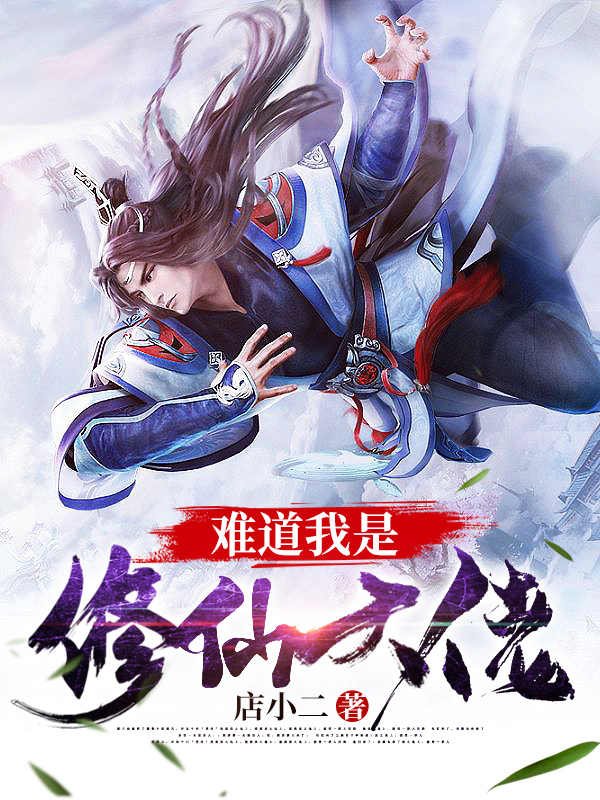 小说《难道我是修仙大佬》在线全文阅读