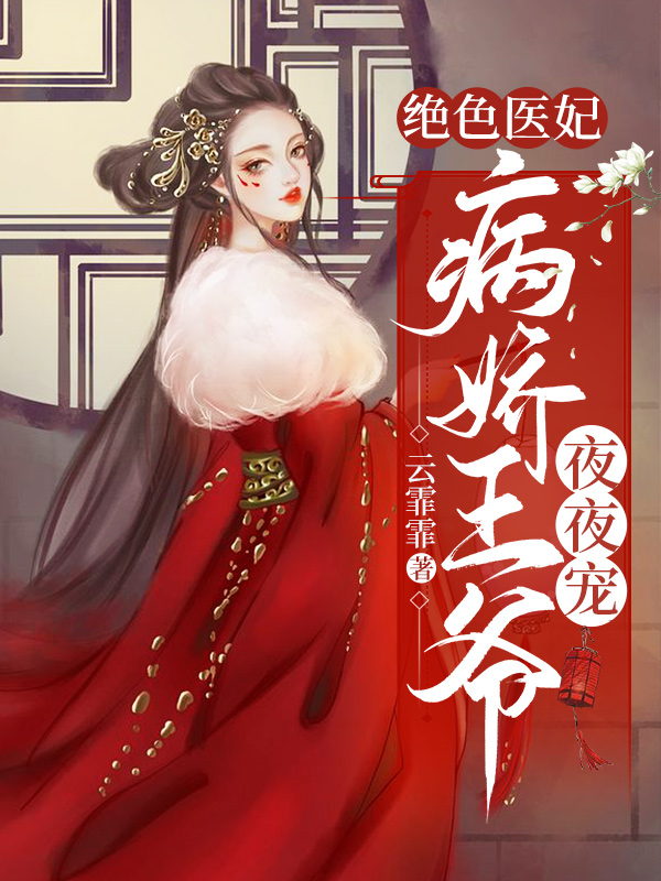 绝色医妃:病娇王爷夜夜宠