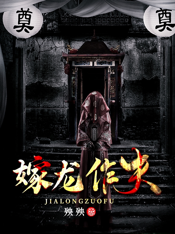 嫁龙作夫小说阅读，嫁龙作夫完整版