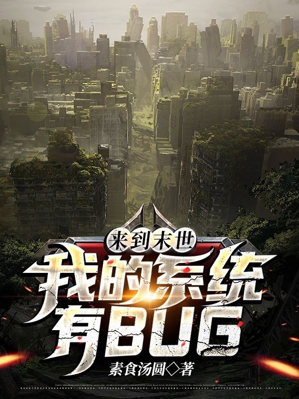 来到末世:我的系统有BUG