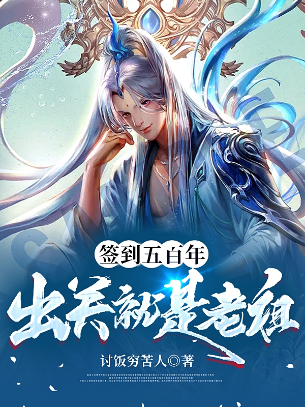 签到五百年出关就是老祖最新章节（陆风小说全文阅读）-够力荐小说推荐网