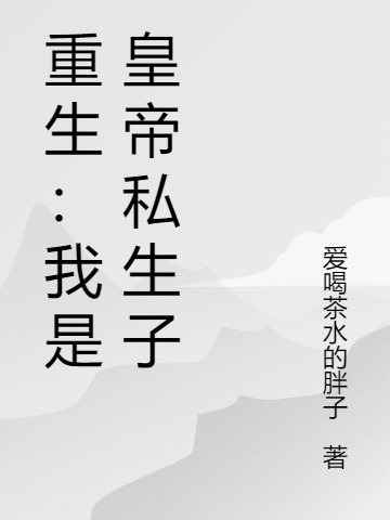 ‘《重生：我是皇帝私生子》刘忻 刘铮小说免费阅读’的缩略图