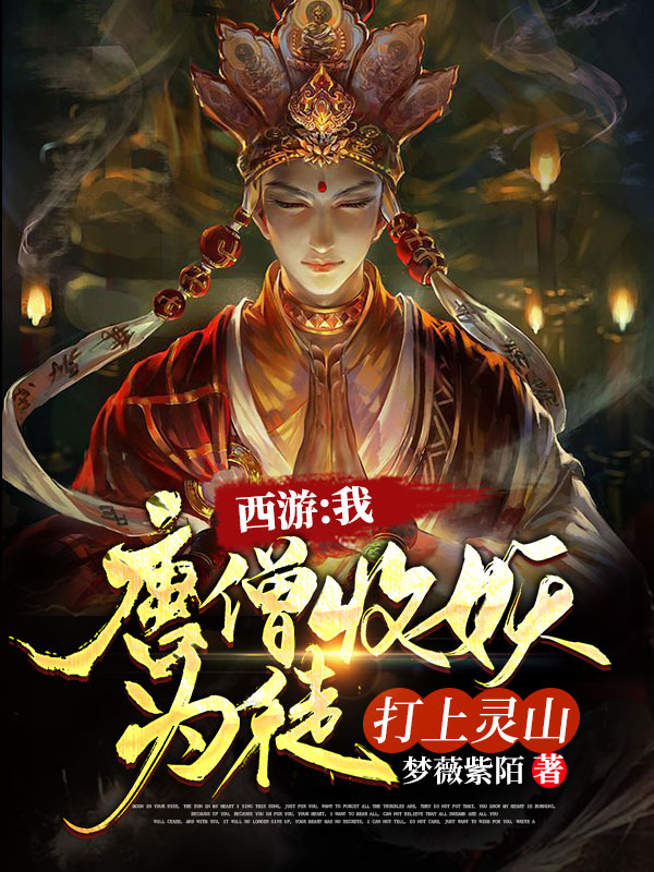 西游:我唐僧收妖为徒，打上灵山全文免费阅读唐三藏