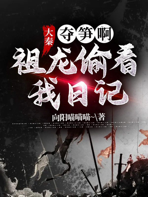 主角叫陈牧嬴政小说大秦：夺笋啊，祖龙偷看我日记全文免费阅读