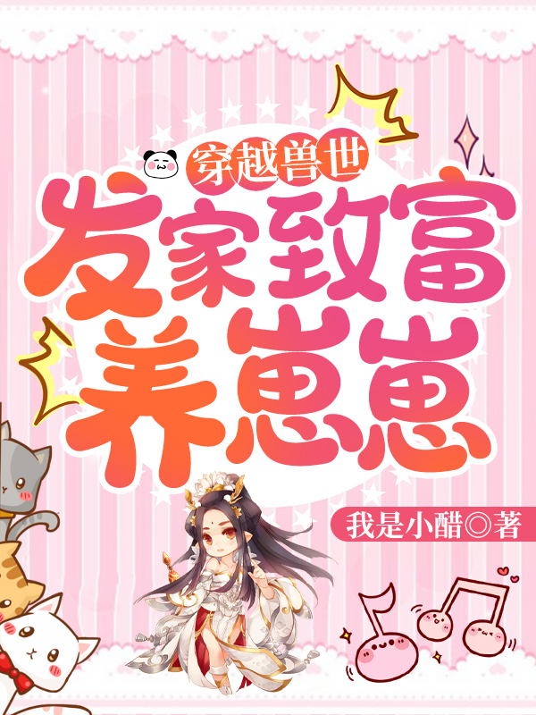 穿越兽世：发家致富养崽崽（顾小可达尔）在线免费阅读