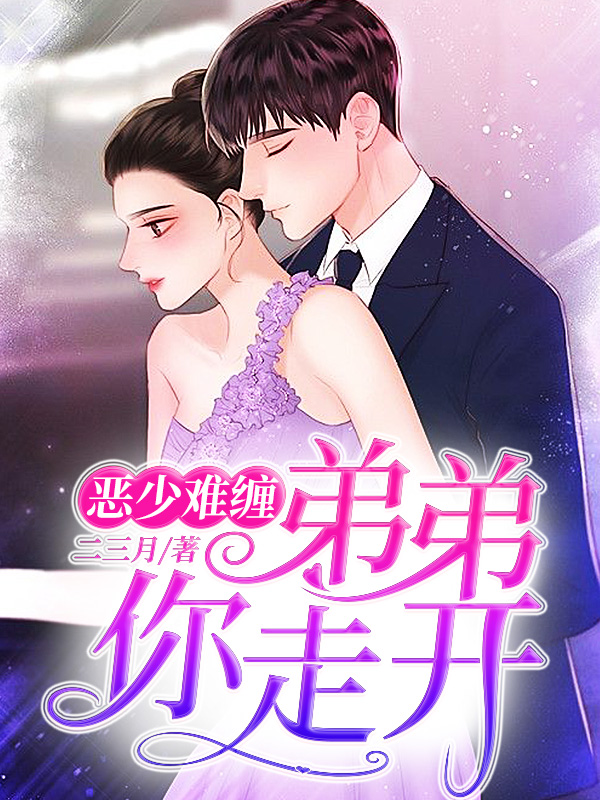 恶少难缠:弟弟,你走开