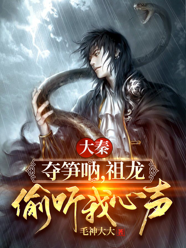 大秦：夺笋呐，祖龙偷听我心声！免费阅读