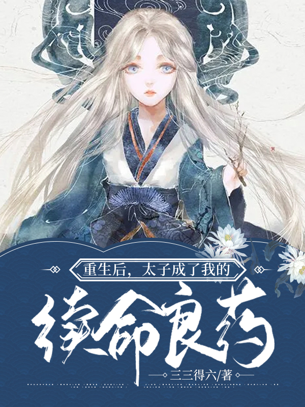重生后,太子成了我的续命良药
