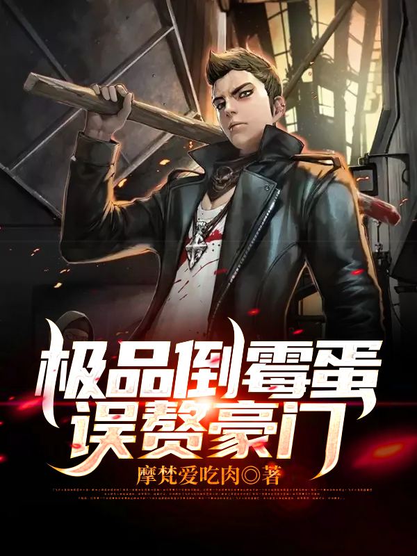 极品倒霉蛋误赘豪门