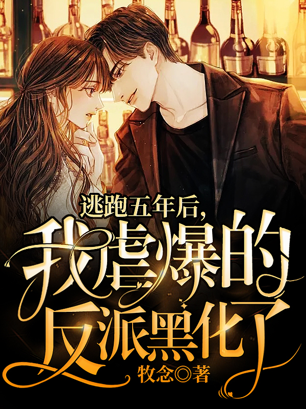 主角叫林慕辞凌千禾小说逃跑五年后，我虐爆的反派黑化了全文免费阅读