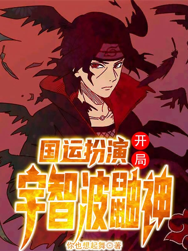 国运扮演:开局宇智波鼬神