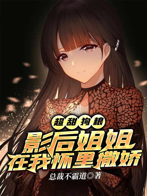 超甜狗粮：影后姐姐在我怀里撒娇最新章节阅读（苏辰小说全文免费阅读）-瑞奇文学