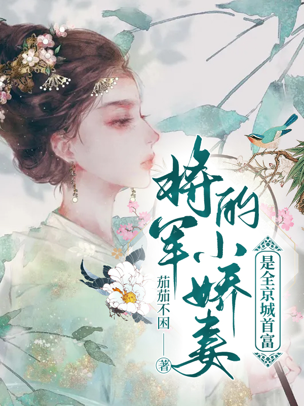 ‘将军的小娇妻是全京城首富最新章节，周嬷嬷岳初宁全文阅读’的缩略图