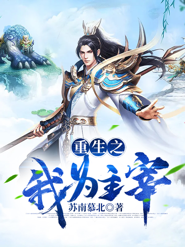重生之我为主宰