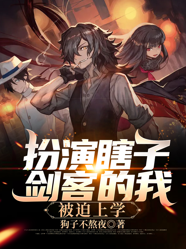 扮演瞎子剑客的我,被迫上学
