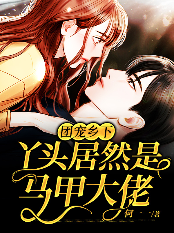 团宠乡下丫头居然是马甲大佬免费阅读