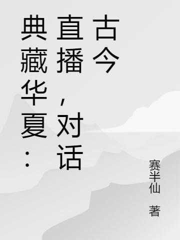 典藏华夏:直播,对话古今