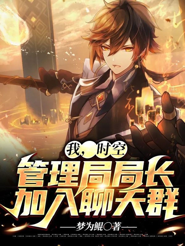 主角尹锦小说完整版在线阅读，我，时空管理局局长，加入聊天群免费看
