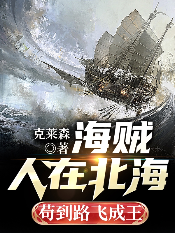 默尔迪斯小说在哪可以免费看，海贼：人在北海，苟到路飞成王无弹窗阅读